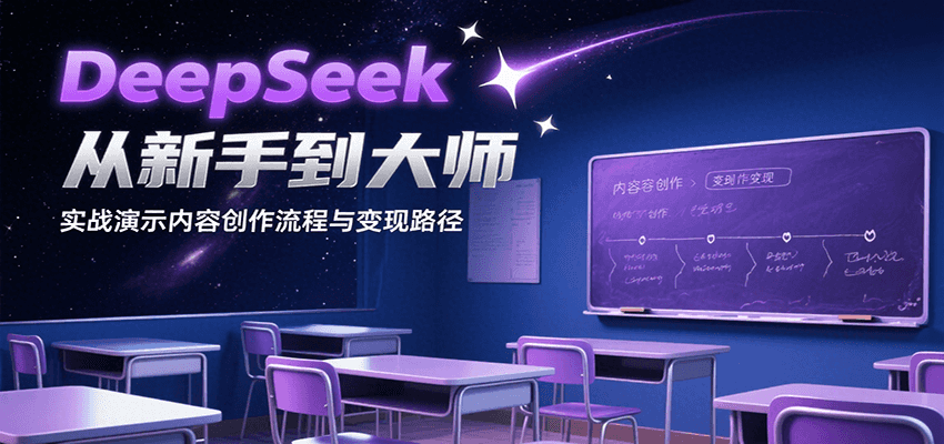DeepSeek从新手到大师，实战演示内容创作流程与变现路径-谷进海小站