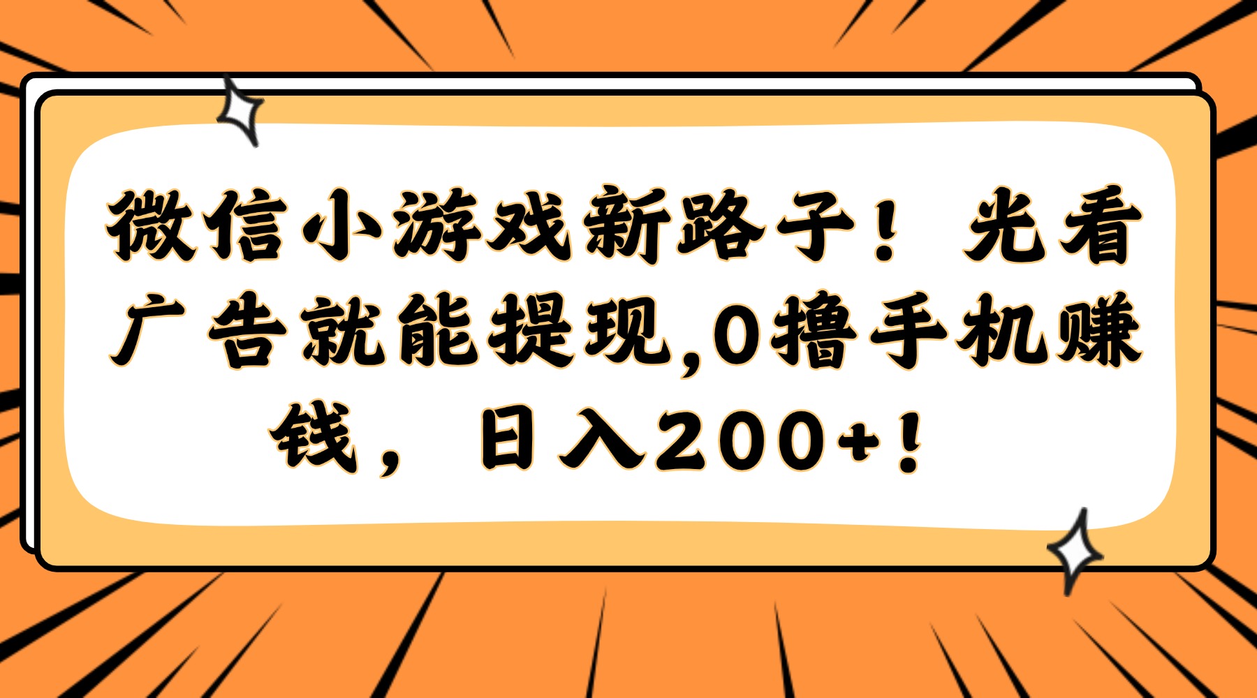 微信小游戏新路子！光看广告就能提现，0撸手机赚钱，日入200+！-谷进海小站