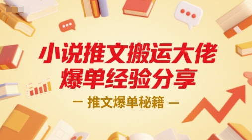 小说推文搬运大佬爆单经验分享，推文爆单秘籍-谷进海小站