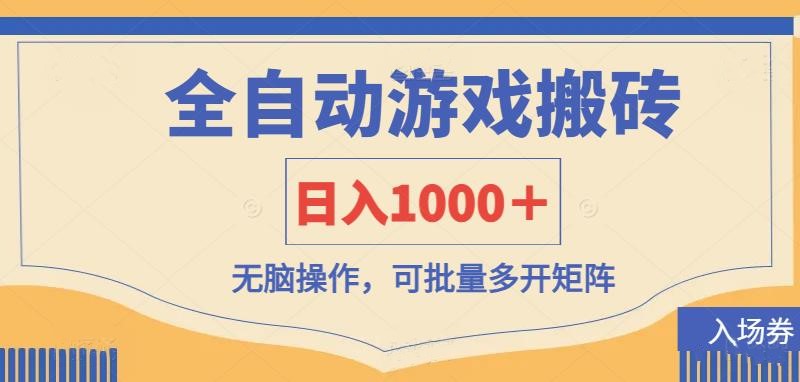全自动游戏打金搬砖，日入1000＋，无脑操作可批量多开矩阵-谷进海小站