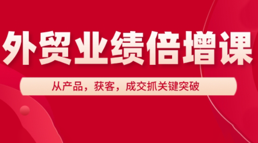 大章老师·外贸业绩倍增课-谷进海小站