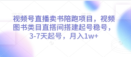 视频号直播卖书陪跑项目，视频号图书类目直搭间搭建起号稳号，3-7天起号，月入1w+-谷进海小站