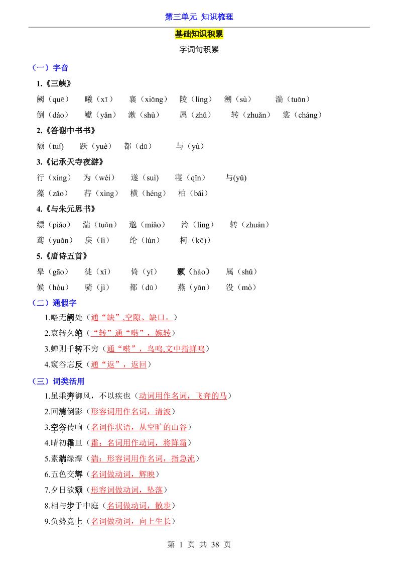 八年级上语文第3单元（知识梳理）-知识点-谷进海小站