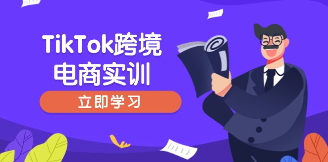 TikTok跨境电商实训，开店准备与选品策略，助力新手快速上手, 精准运营-谷进海小站