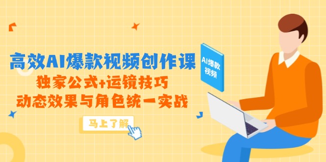 高效AI爆款视频创作课，独家公式+运镜技巧，动态效果与角色统一实战-谷进海小站