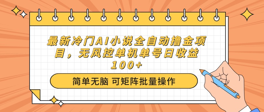 最新冷门AI小说全自动撸金项目，无风控单机单号日收益100+-谷进海小站
