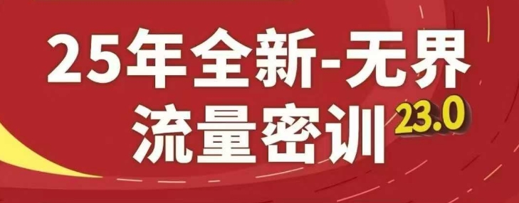 25年全新无界流量密训23.0，淘系精品系列课-谷进海小站