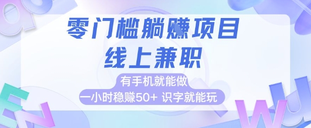 零门槛躺挣项目，线上兼职，有手机就能做 一小时稳挣50+，识字就能玩【揭秘】-谷进海小站