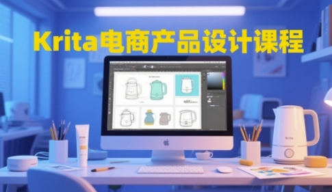 Krita电商产品设计课程，掌握从工具使用到创意落地的全链路设计能力-谷进海小站
