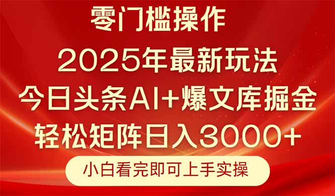 今日头条2025年最新玩法，思路简单，复制粘贴，轻松实现矩阵日入3000+-谷进海小站