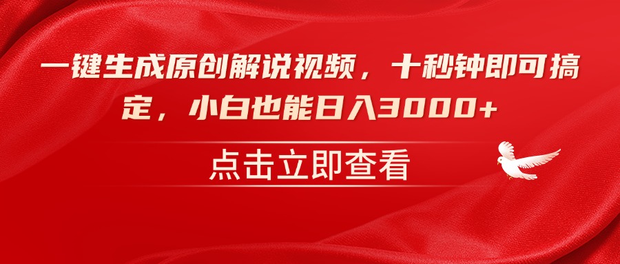 一键生成原创解说视频，十秒钟即可搞定，小白也能日入3000+-谷进海小站