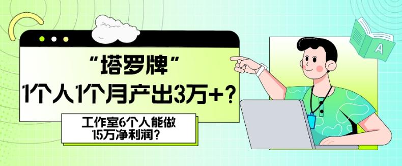 她,做“塔罗牌”1个人1个月产出3万+?工作室6个人能做15万净利润?