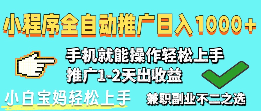 2025年最新风口，小程序自动推广，，稳定日入1000+，小白轻松上手-谷进海小站
