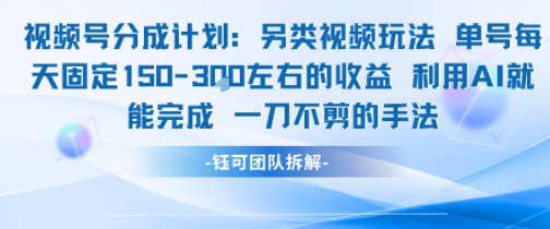 视频号分成另类视频玩法单号每天固定150左右的收益利用AI就能完成一刀不剪的手法-谷进海小站