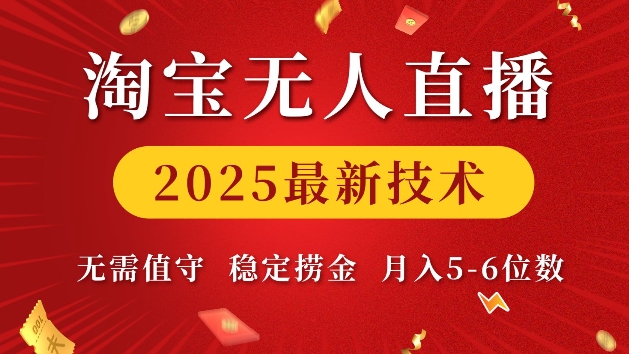 淘宝无人直播2025最新技术 无需值守，稳定捞金，月入5位数【揭秘】-谷进海小站