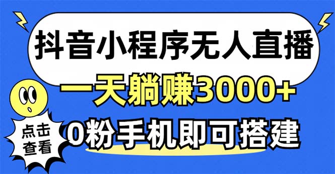 抖音小程序无人直播，一天躺赚3000+，0粉手机可搭建，不违规不限流，小…-谷进海小站