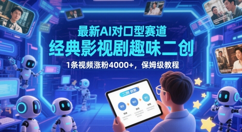 最新AI对口型赛道，经典影视剧趣味二创，1条视频涨粉4000+，保姆级教程-谷进海小站