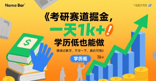 考研赛道掘金，一天1k+，学历低也能做，保姆式教学，不学一下，真的可惜【揭秘】-谷进海小站