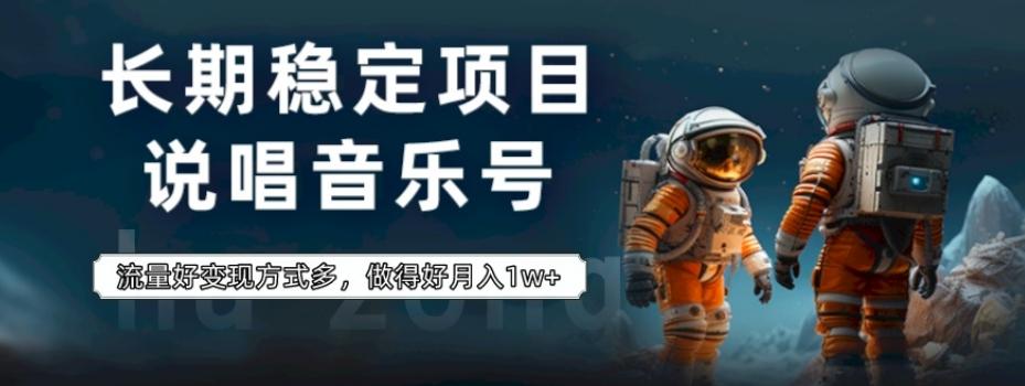 长期稳定项目，说唱音乐号，流量好变现方式多，做得好月入1w+-谷进海小站