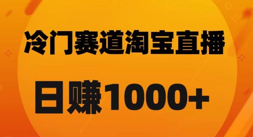 淘宝直播卡搜索黑科技，轻松实现日佣金1000+【揭秘】-谷进海小站