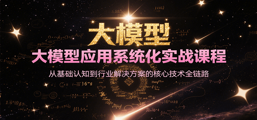 大模型应用系统化实战课程，从基础认知到行业解决方案的核心技术全链路-谷进海小站