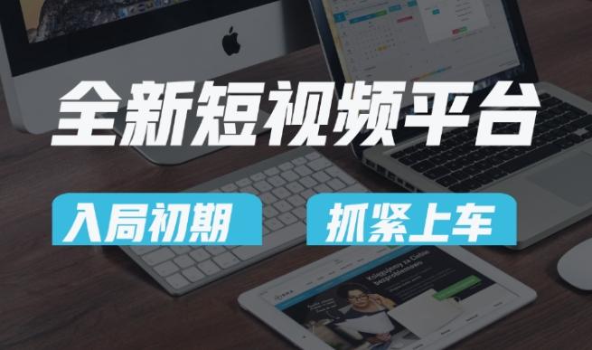又一个全新短视频平台，疑似巨头之作，新手小白入局初期红利的关键，想吃初期红利的速度！-谷进海小站