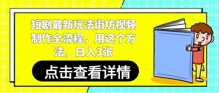 短剧最新玩法街坊视频制作全流程，用这个方法，日入3张-谷进海小站