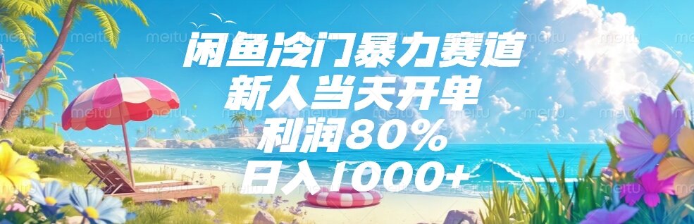 闲鱼冷门暴力赛道，新人当天开单，利润80%，日入1000+-谷进海小站