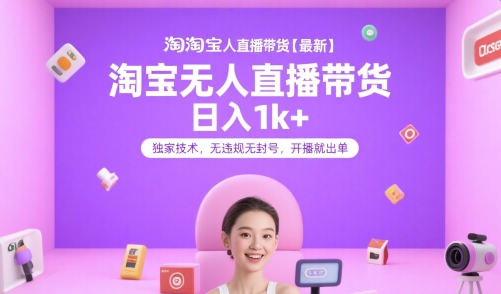 淘宝无人直播带货【最新】，日入1k+，独家技术，无违规无封号，开播就出单【揭秘】-谷进海小站