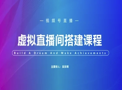 视频号虚拟直播间搭建-视频号教程-谷进海小站