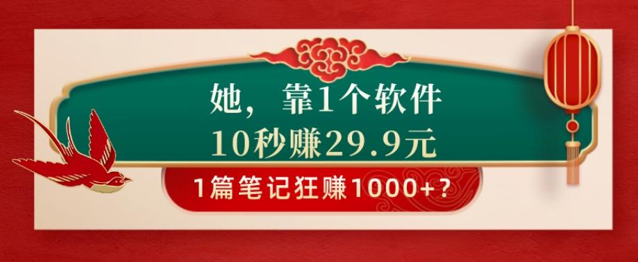 她，靠1个软件，10秒赚29.9元，1篇笔记狂赚1000+？-谷进海小站