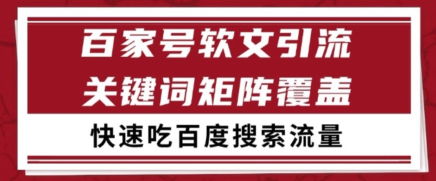百家号软文引流关键词覆盖打法，吃搜索流量日引99+【揭秘】-谷进海小站