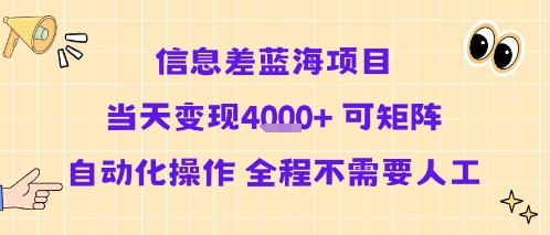 信息差蓝海项目当天变现多张 可矩阵自动化操作 全程不需要人工-谷进海小站