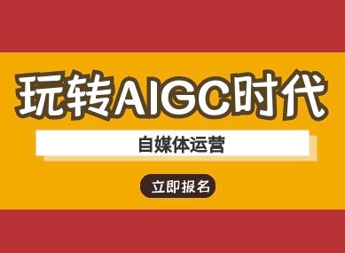 玩转AIGC时代-自媒体运营ai教程-谷进海小站