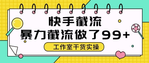 快手暴力截流玩法，全自动无需人工，每日单号50+精准客资【揭秘】-谷进海小站