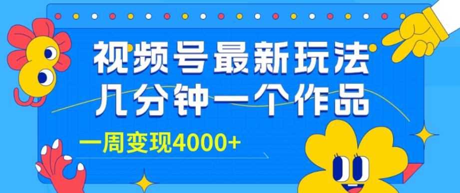 视频号最新玩法，几分钟一个作品，广告收益翻倍，一周变现4000+-谷进海小站
