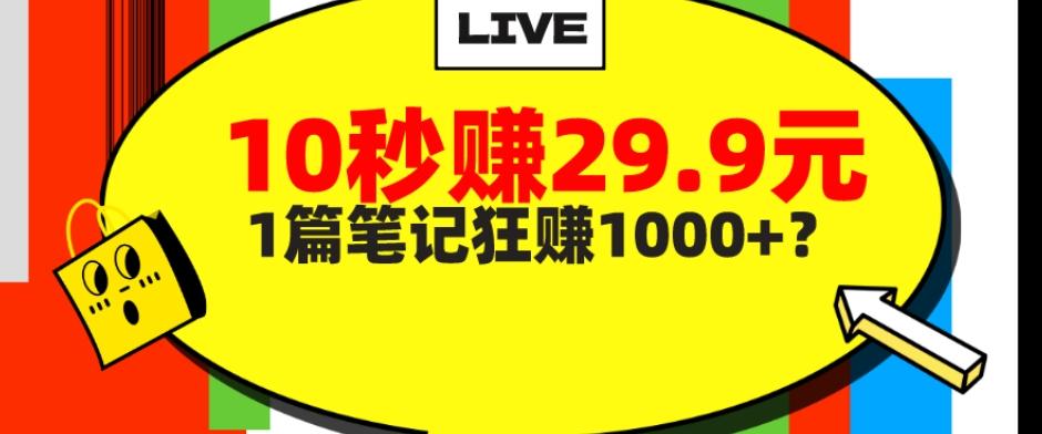 她，靠1个软件，10秒赚29.9元，1篇笔记狂赚1000+？-谷进海小站