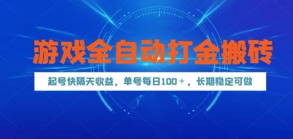 游戏全自动打金搬砖，起号快隔天收益，单号每天100+，长期稳定可做【揭秘】-谷进海小站