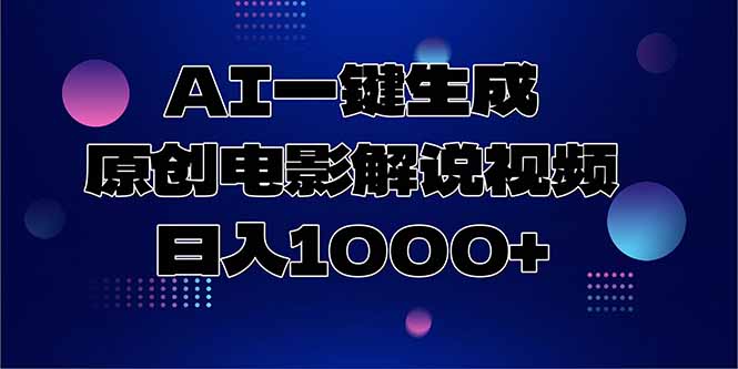 AI一键生成原创电影解说视频，日入1000+-谷进海小站