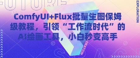 ComfyUI+Flux批量生图保姆级教程，引领“工作流时代”的AI绘画工具，小白秒变高手-谷进海小站