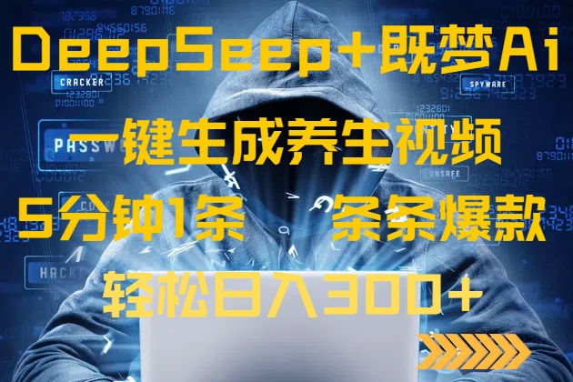 DeepSeek+既梦Ai生成养生视频，5分钟一条，条条爆款，轻松日入300+-谷进海小站