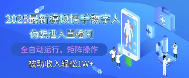 2025最新模拟快手数字人伪装进入直播间，全自动运行解放双手，可批量操作，被动收入轻松1W【揭秘】-谷进海小站