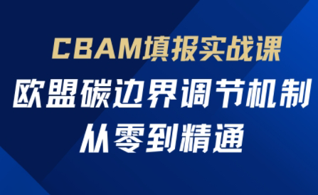 欧盟CBAM填报实战从零到精通-谷进海小站