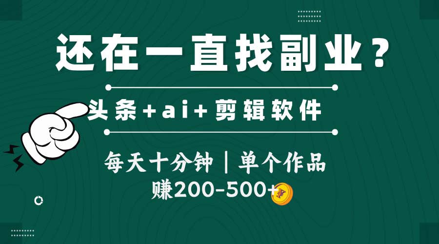 头条全新玩发加持软件搬视频，每天十分钟，单个作品收入200-500左右-谷进海小站