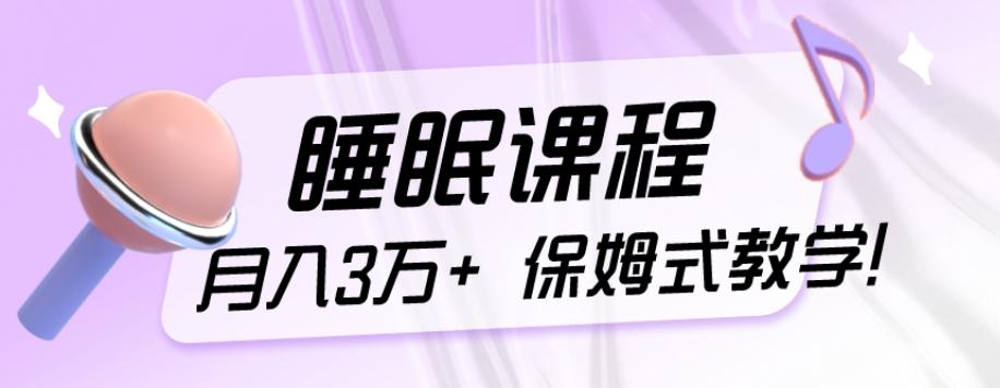 冷门刚需项目，科学睡眠课程，月入3万+，真正的保姆式教学！-谷进海小站