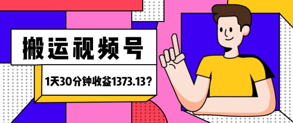 我这朋友傻瓜式搬运视频号，1天30分钟收益1373.13？-谷进海小站