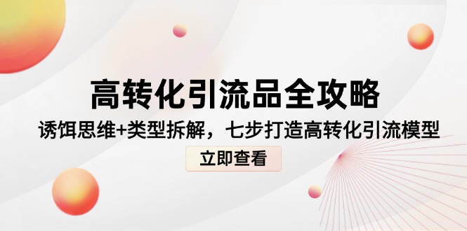 高转化引流品全攻略，诱饵思维+类型拆解，七步打造高转化引流模型-谷进海小站