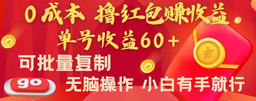 全新平台，0成本撸红包赚收益，单号收益60+，可批量复制，无脑操作，小白有手就行【揭秘】-谷进海小站