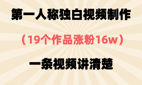 第一人称独白视频制作，19个作品涨粉16w，一条视频讲清楚-谷进海小站