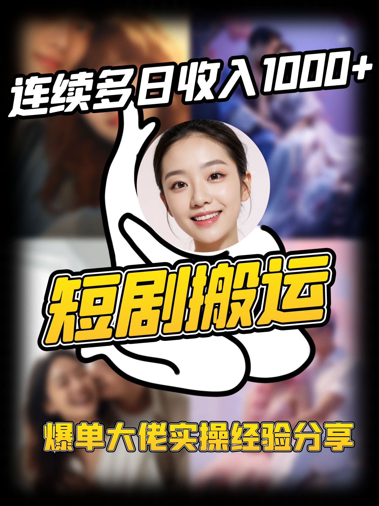 短剧搬运项目 连续多日收入1000+ 爆单大佬实操经验分享-谷进海小站